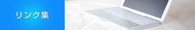 リンク集